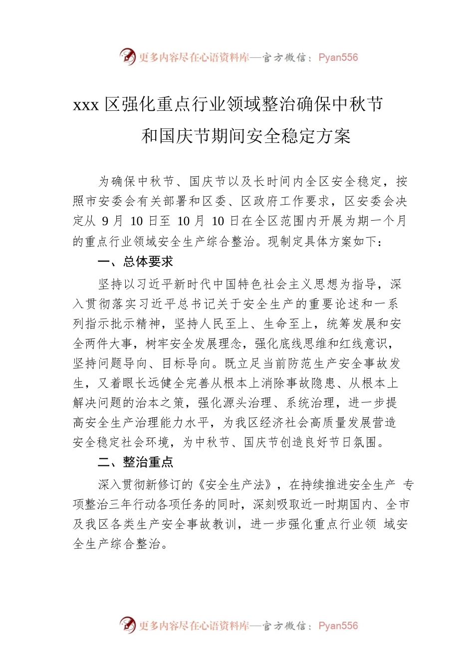 xxx区强化重点行业领域整治确保中秋节和国庆节期间安全稳定方案.docx_第1页