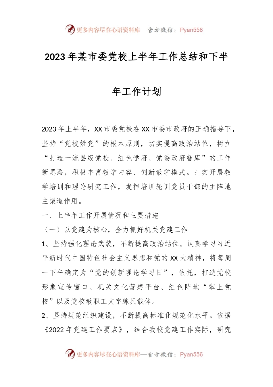 2023年某市委党校上半年工作总结和下半年工作计划.docx_第1页