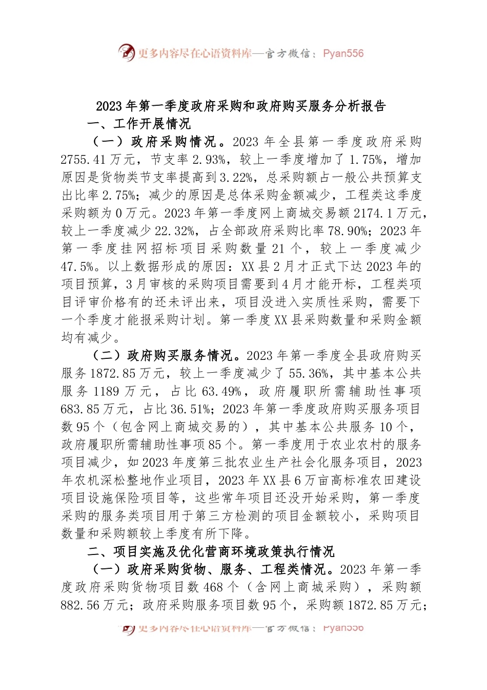 2023年第一季度政府采购和政府购买服务分析报告.docx_第1页