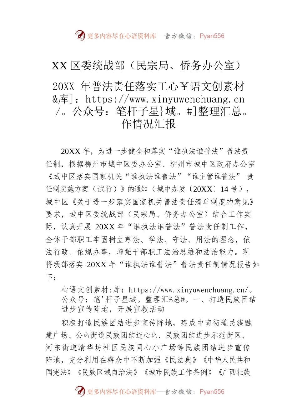 XX区委统战部（民宗局、侨务办公室） 20XX年普法责任落实工作情况汇报.docx_第1页