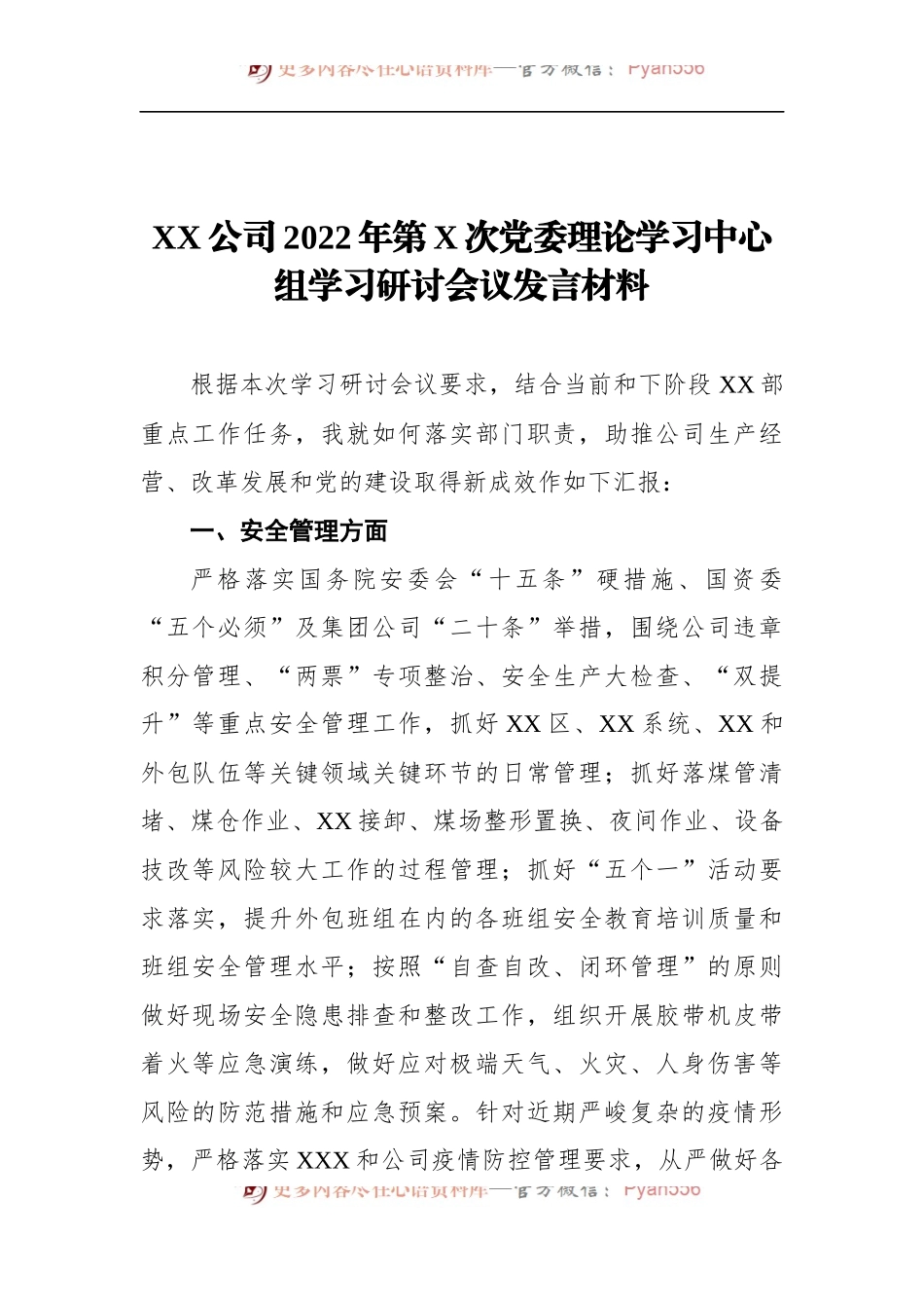 XX公司2022年第X次党委理论学习中心组学习研讨会议发言材料 (1).docx_第1页