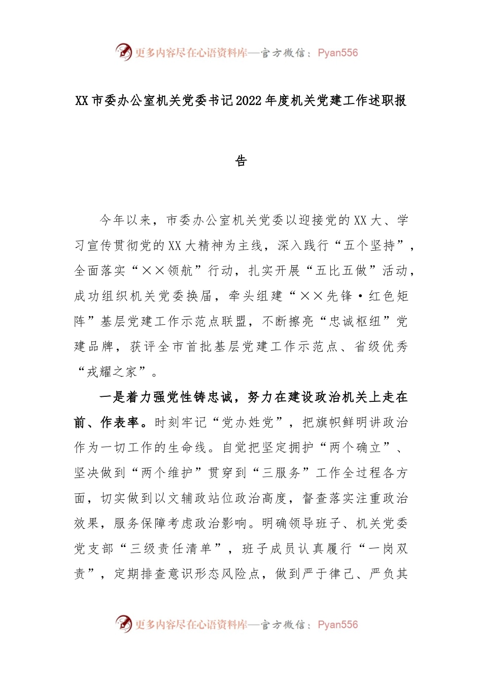 XX市委办公室机关党委书记2022年度机关党建工作述职报告.docx_第1页