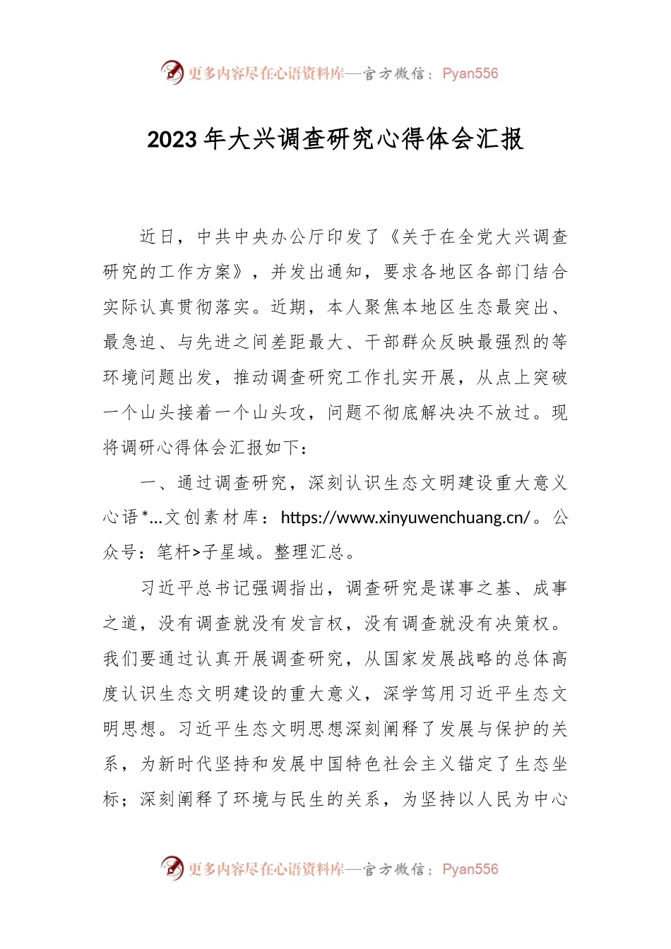 2023年大兴调查研究心得体会汇报.docx_第1页