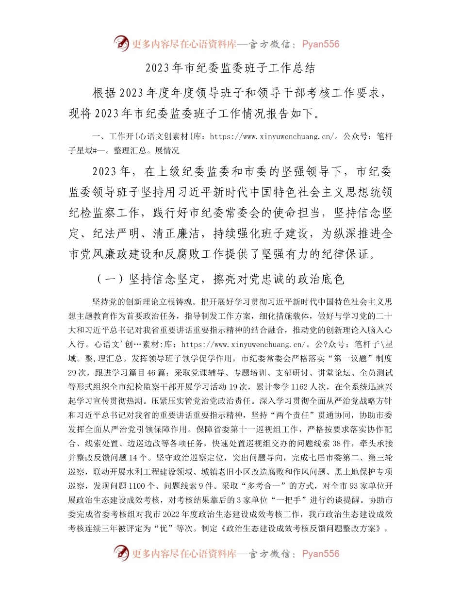 2023年市纪委监委班子工作总结.docx_第1页