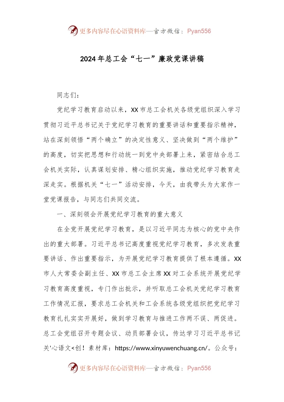 2024年总工会“七一”廉政党课讲稿.docx_第1页