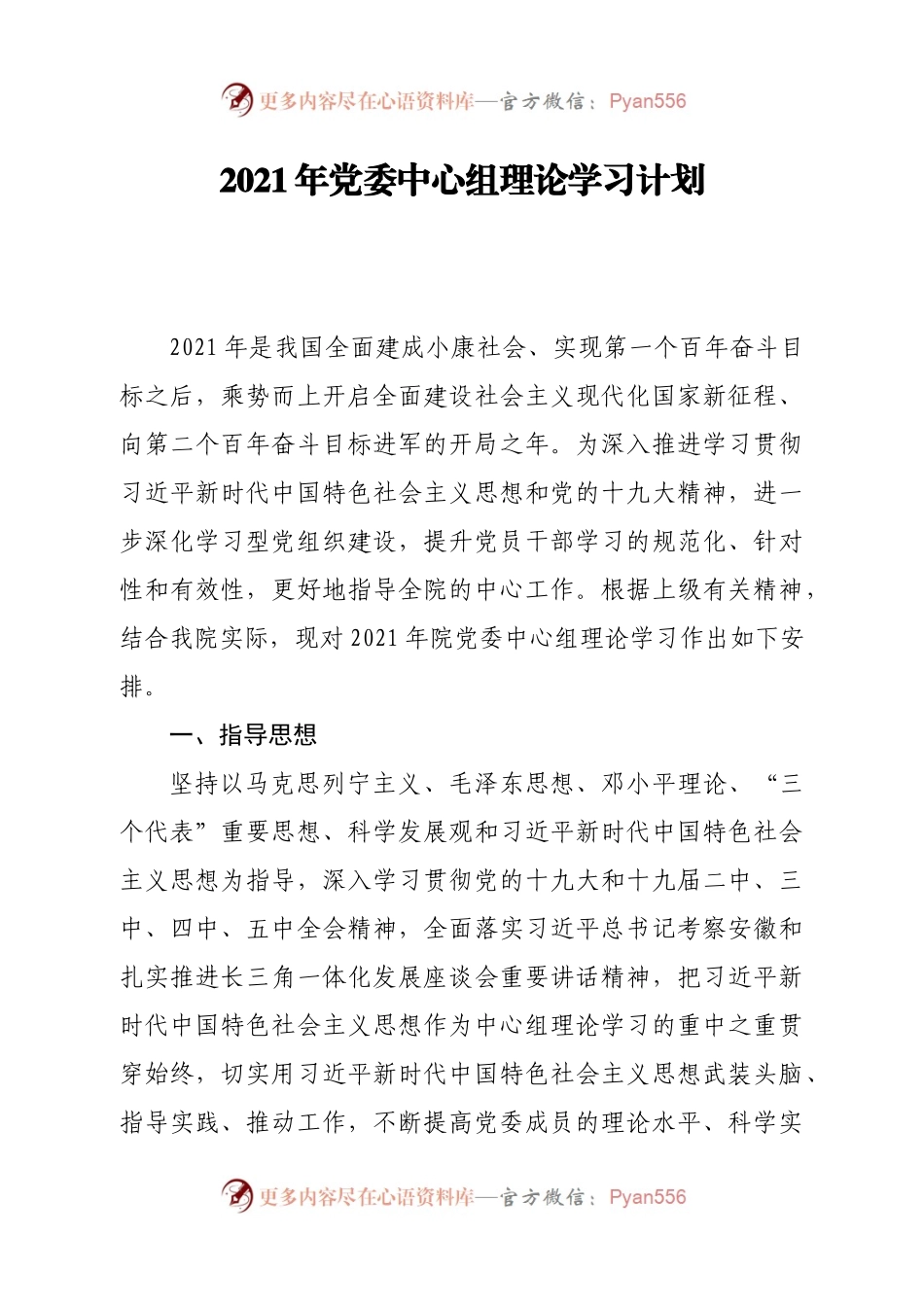 20xx年党委中心组理论学习计划.docx_第1页