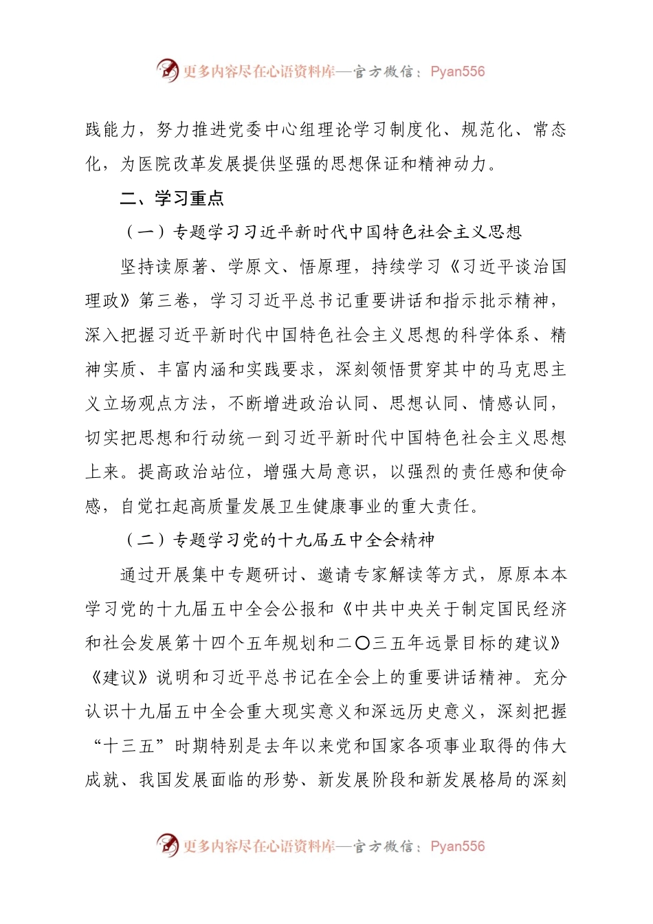 20xx年党委中心组理论学习计划.docx_第2页