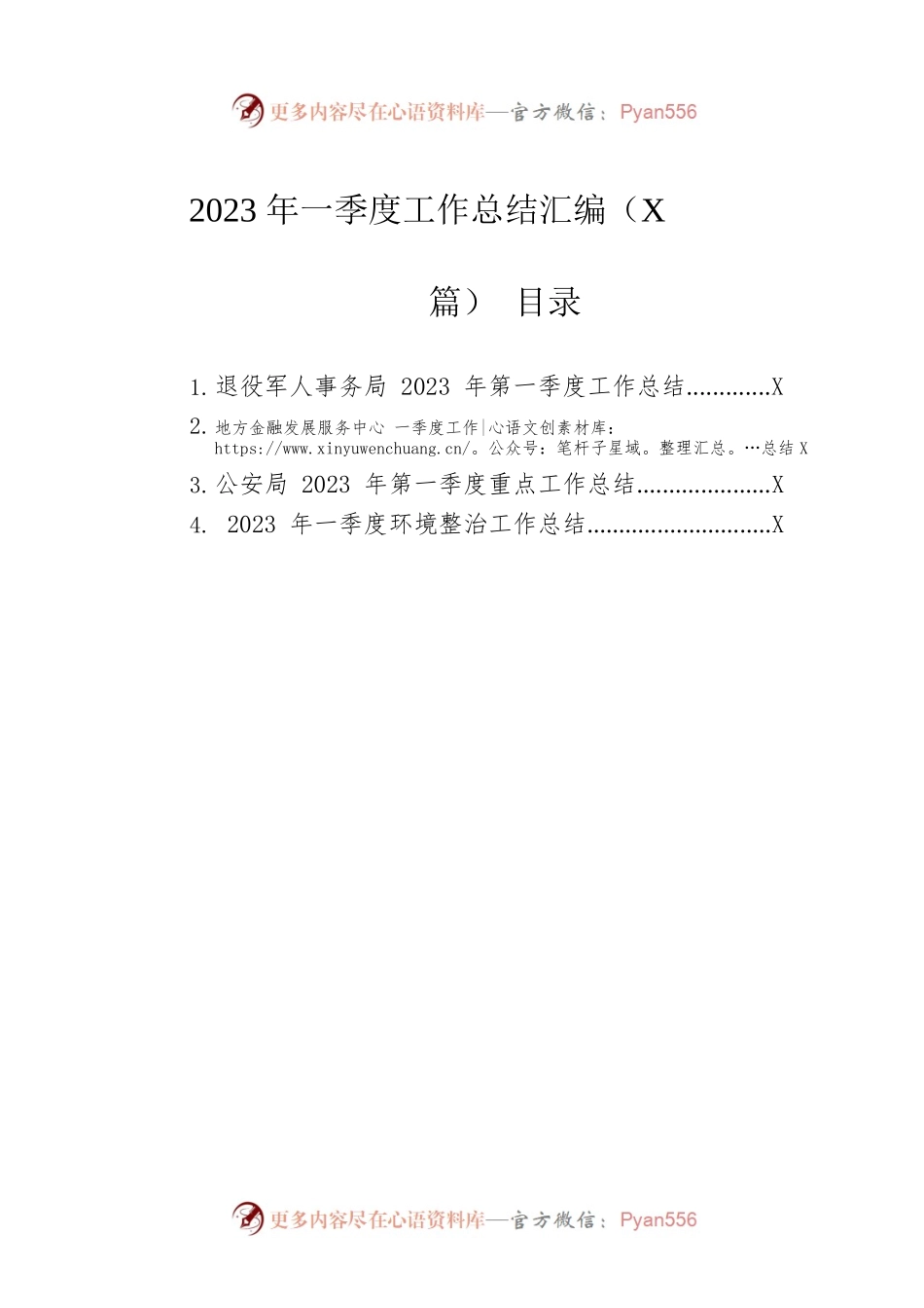 2023年度一季度工作总结汇编（4篇）.docx_第1页
