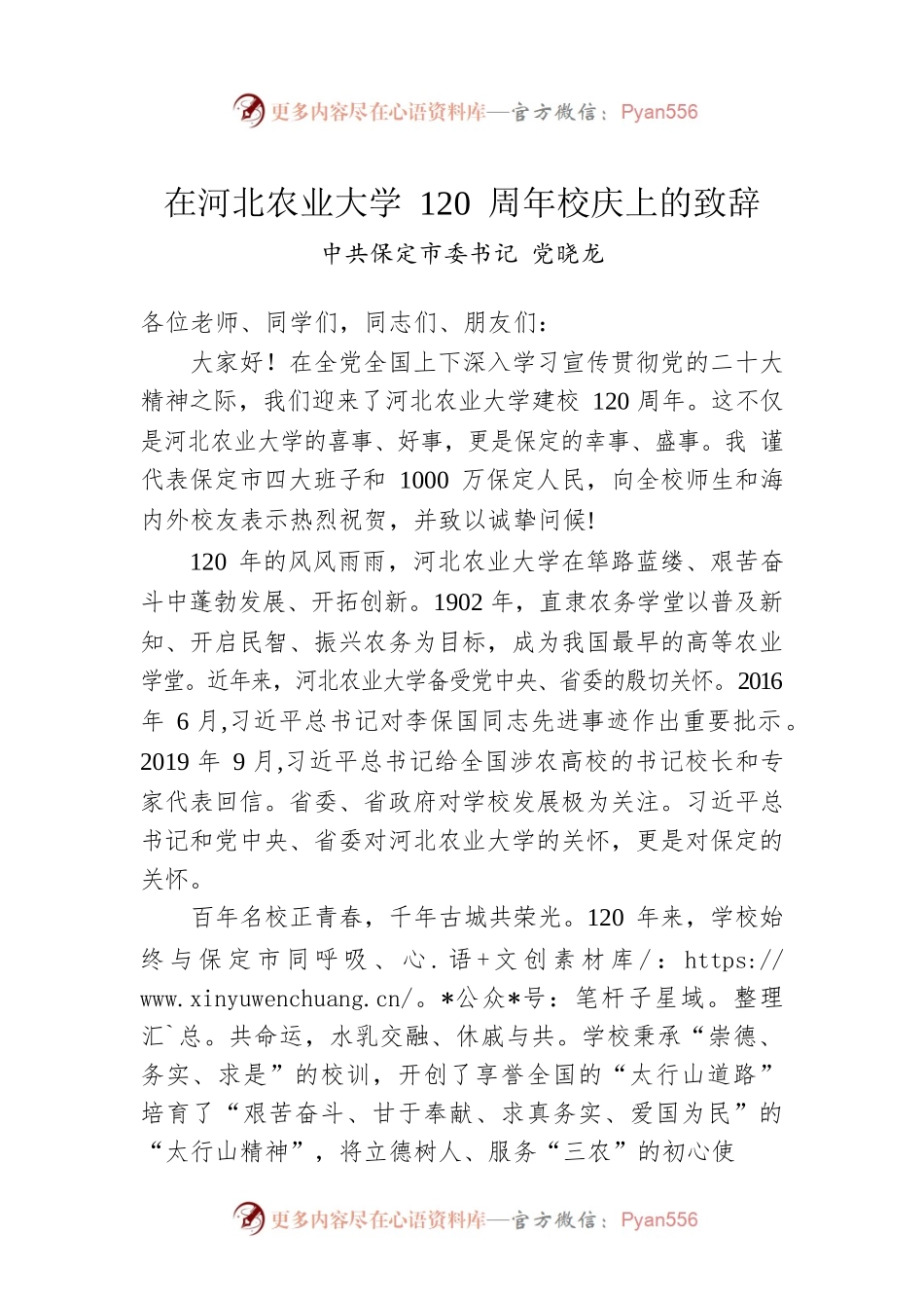 XX市委书记党晓龙：在河北农业大学 120 周年校庆上的致辞.docx_第1页