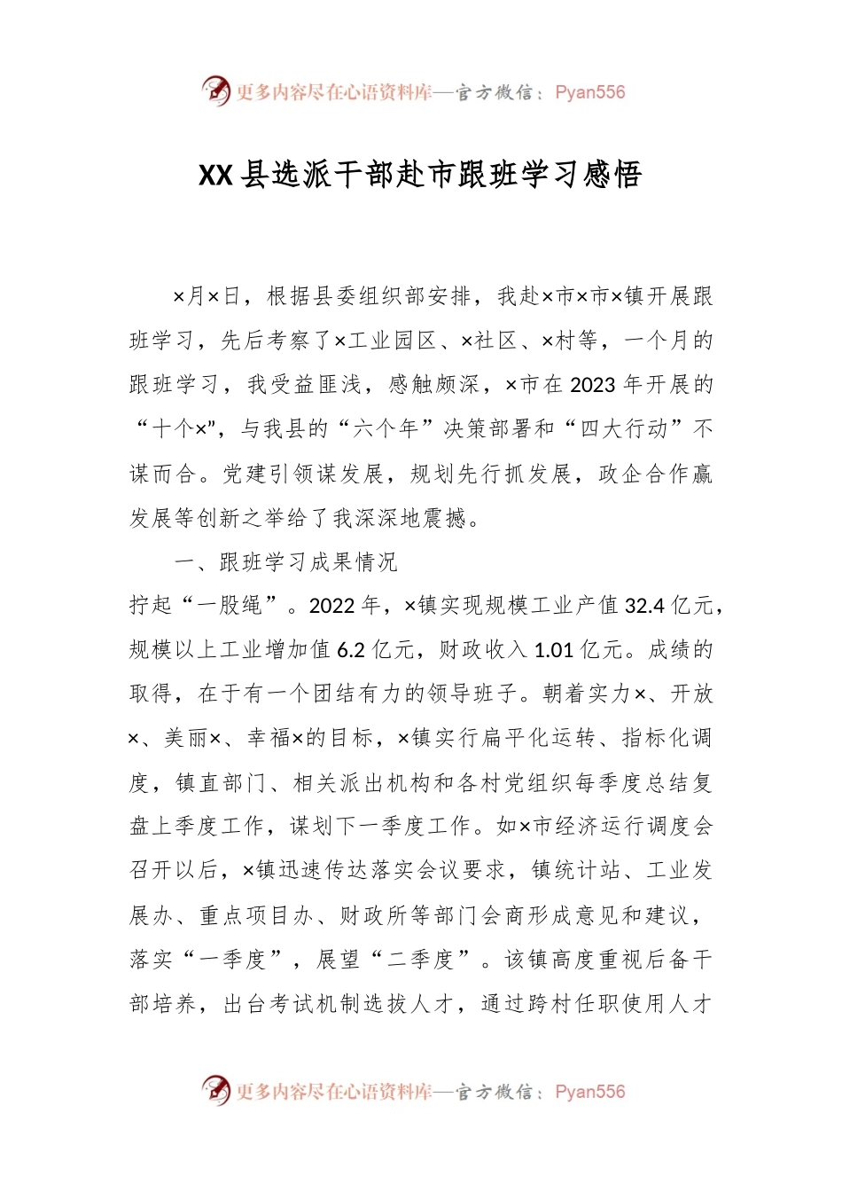 XX县选派干部赴市跟班学习感悟.docx_第1页