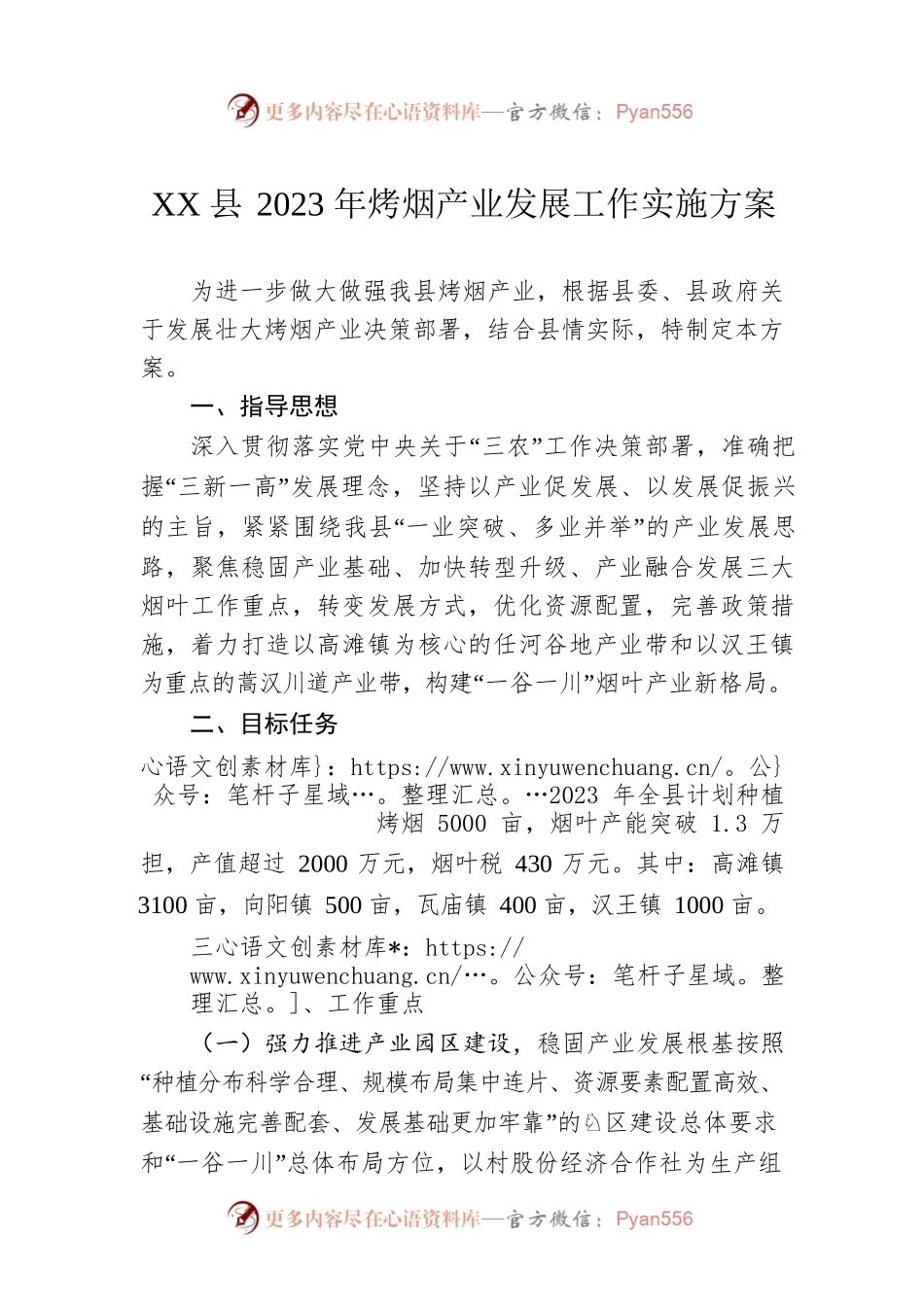 XX县2023年烤烟产业发展工作实施方案.docx_第1页