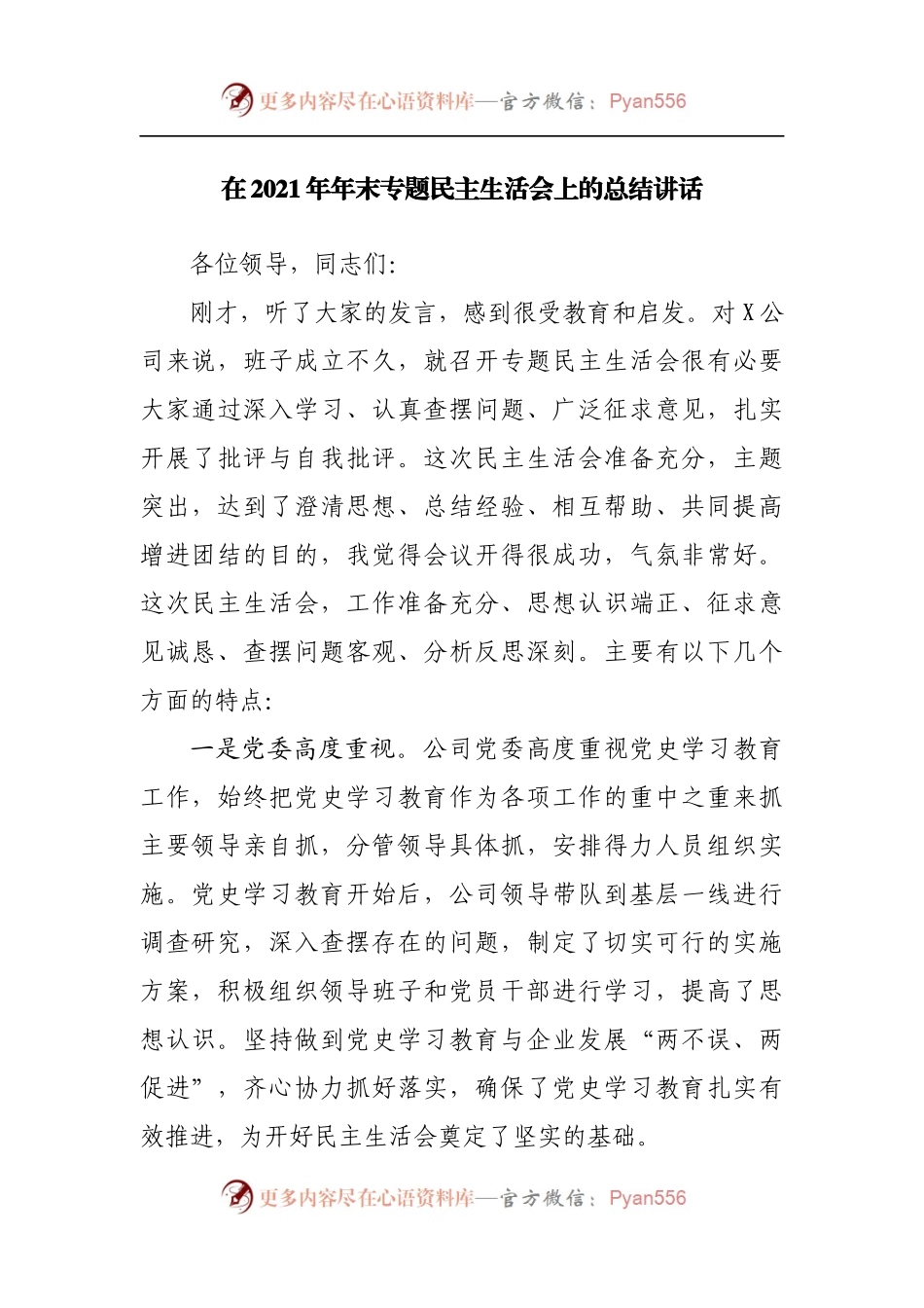 73总结讲话在2021年专题民主生活会上的总结讲话.docx_第1页