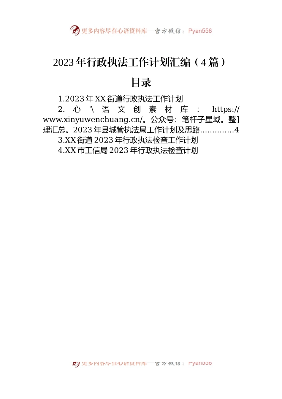 2023年行政执法工作计划汇编（4篇）.docx_第1页