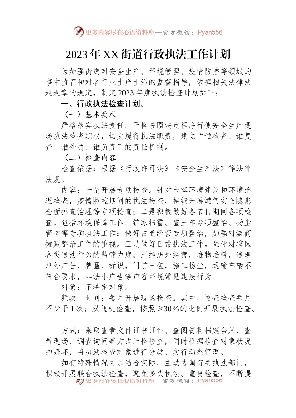 2023年行政执法工作计划汇编（4篇）.docx_第2页