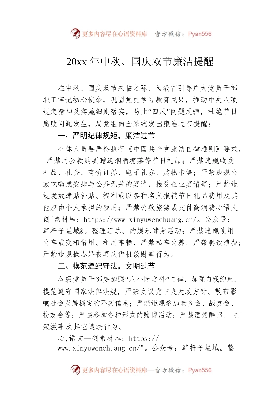 20xx年中秋、国庆双节廉洁提醒.docx_第1页