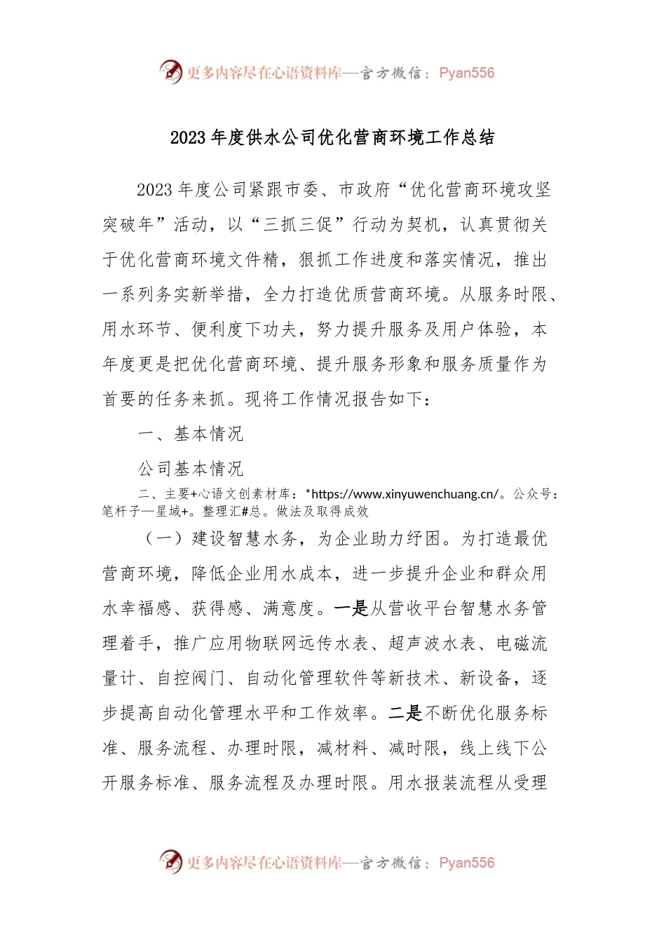 2023年度供水公司优化营商环境工作总结.docx_第1页