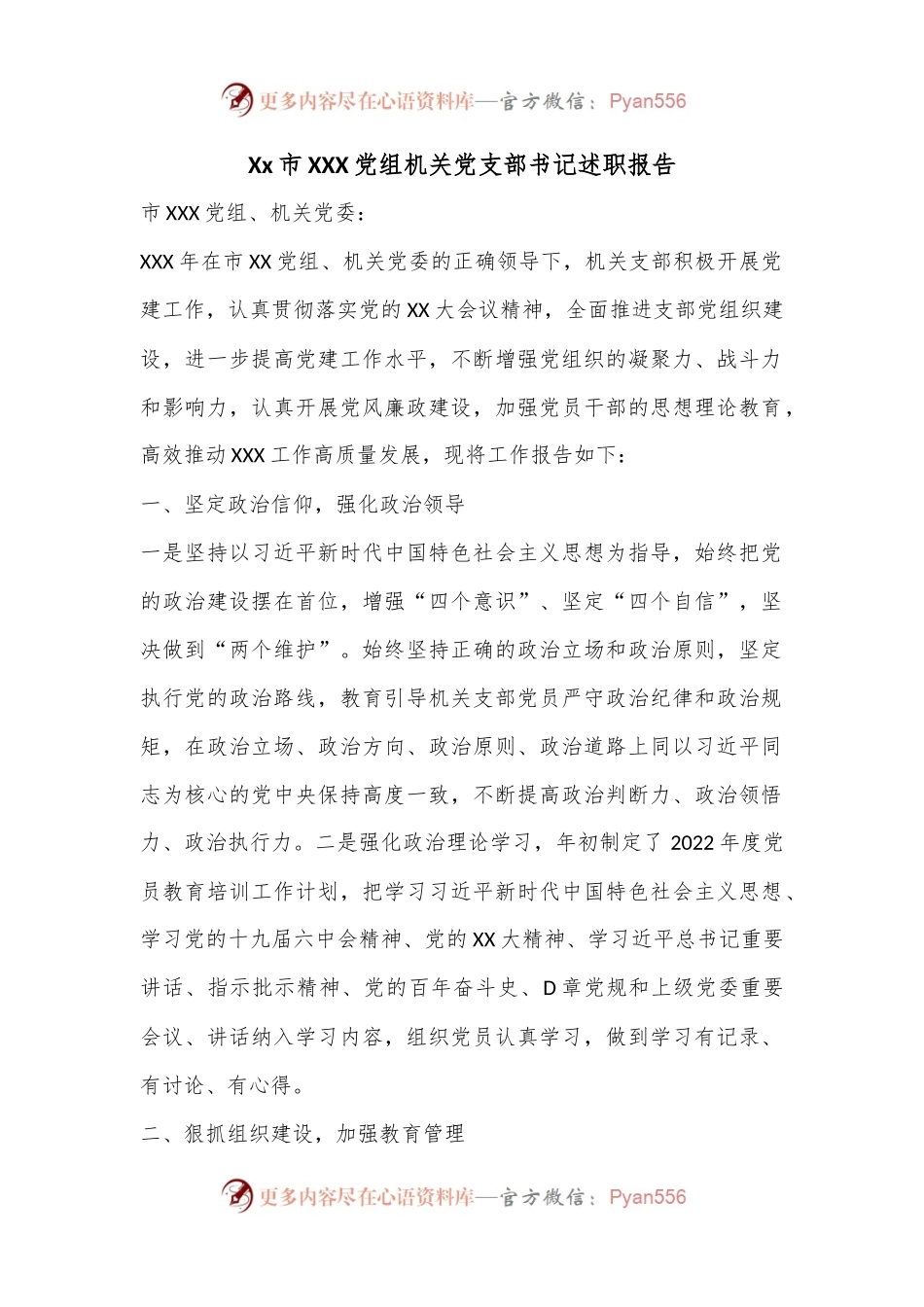 Xx市XXX党组机关党支部书记述职报告.docx_第1页