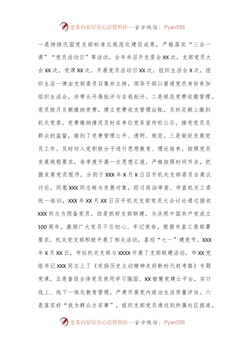 Xx市XXX党组机关党支部书记述职报告.docx_第2页