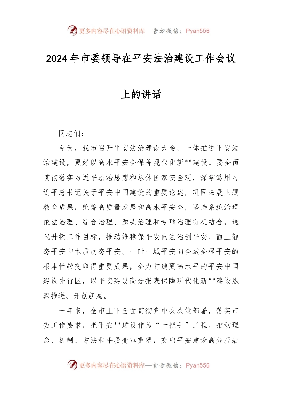 2024年市委领导在平安法治建设工作会议上的讲话稿.docx_第1页