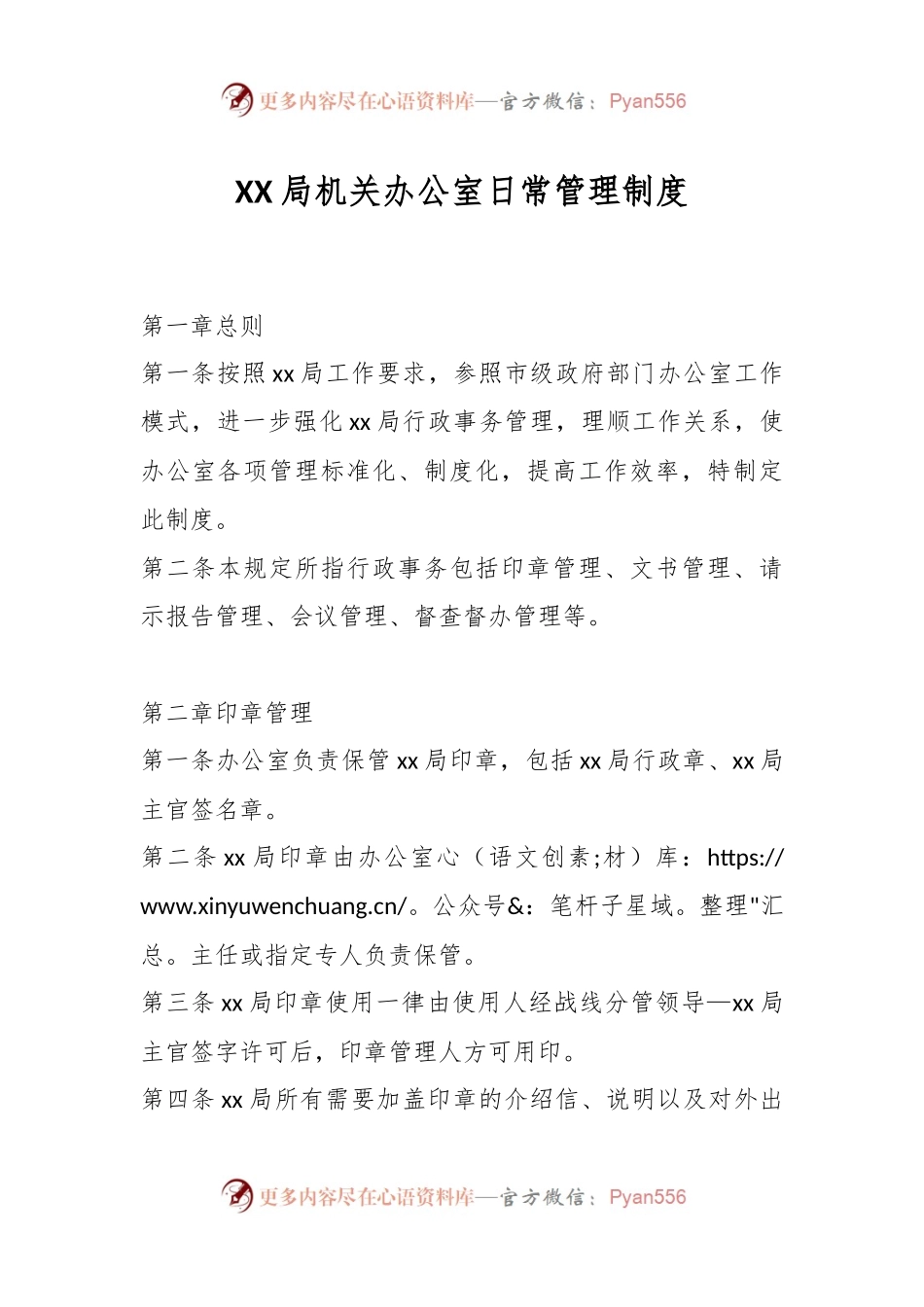 XX局机关办公室日常管理制度.docx_第1页
