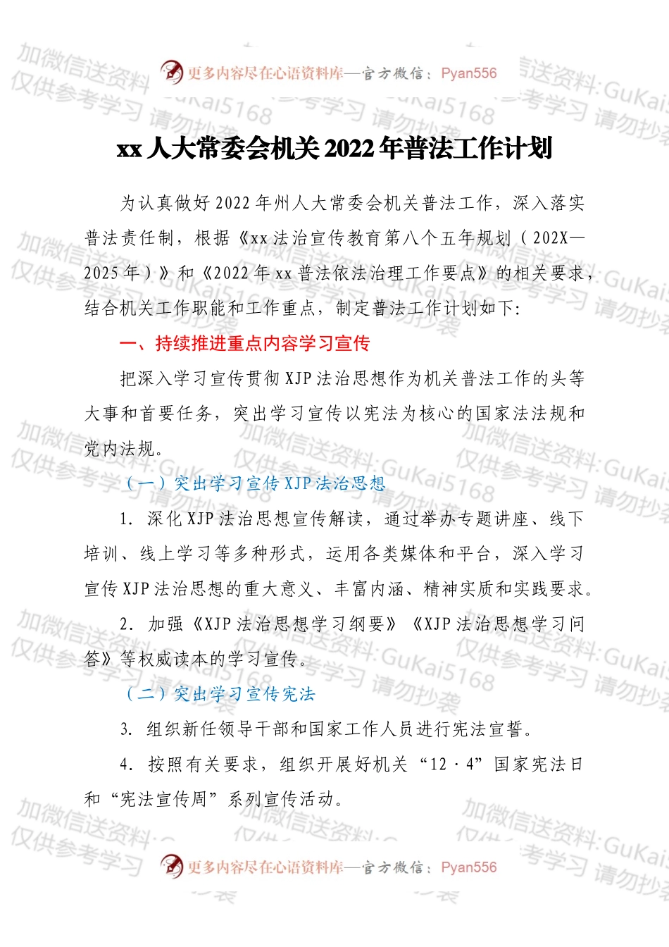 xx人大常委会机关2022年普法工作计划.docx_第1页