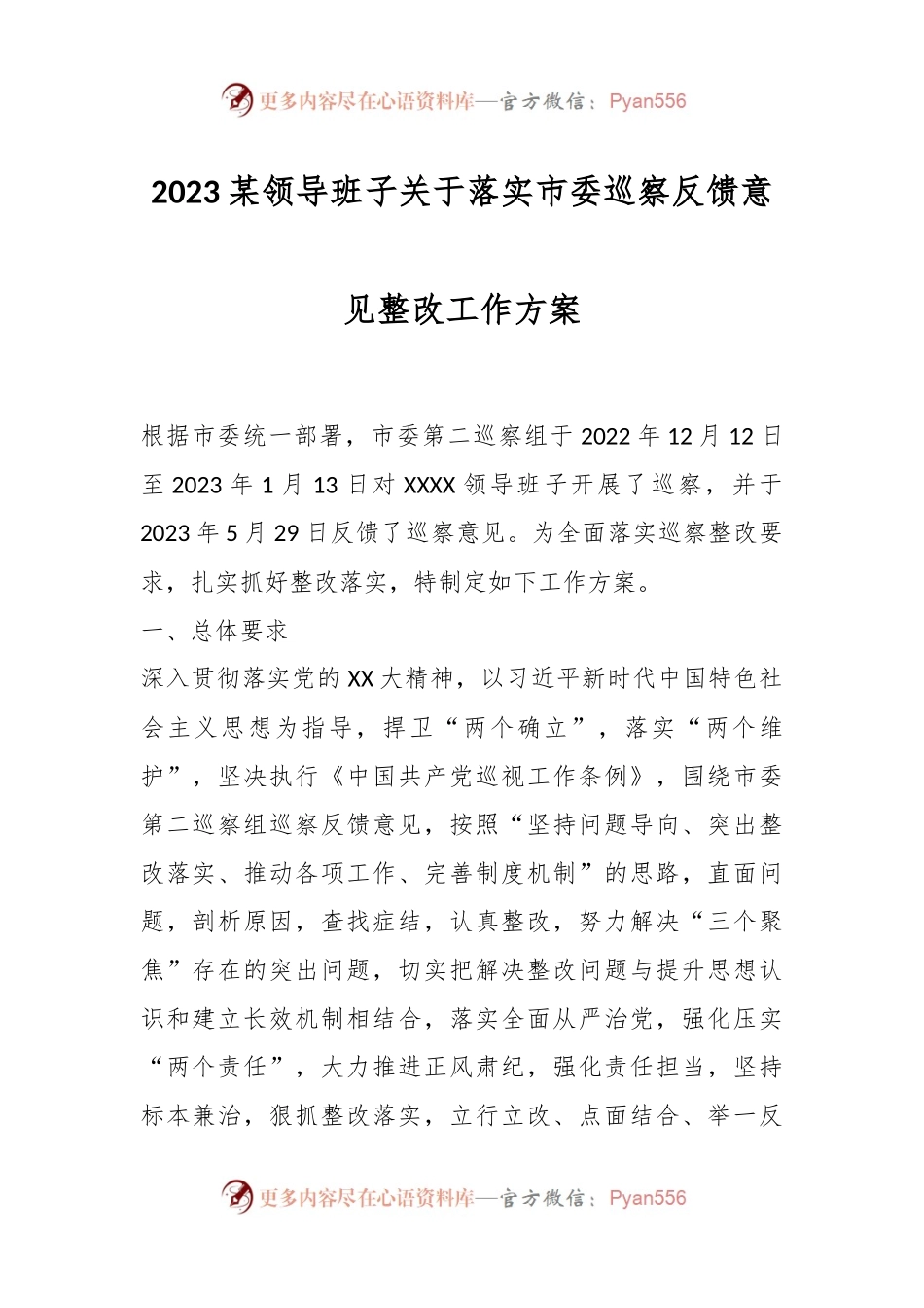 2023某领导班子关于落实市委巡察反馈意见整改工作方案.docx_第1页