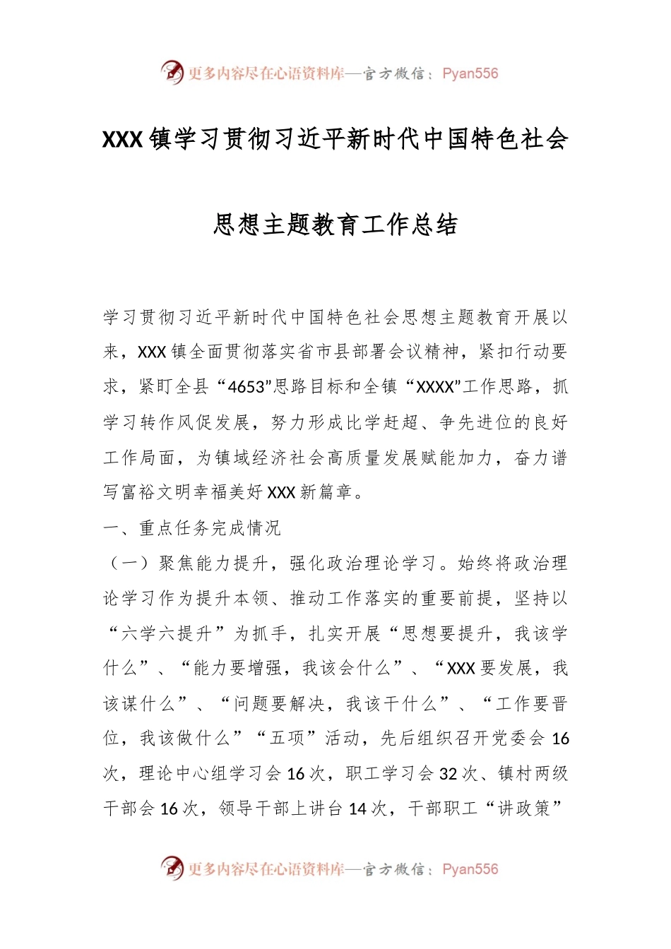 XXX镇学习贯彻习近平新时代中国特色社会思想主题教育工作总结.docx_第1页