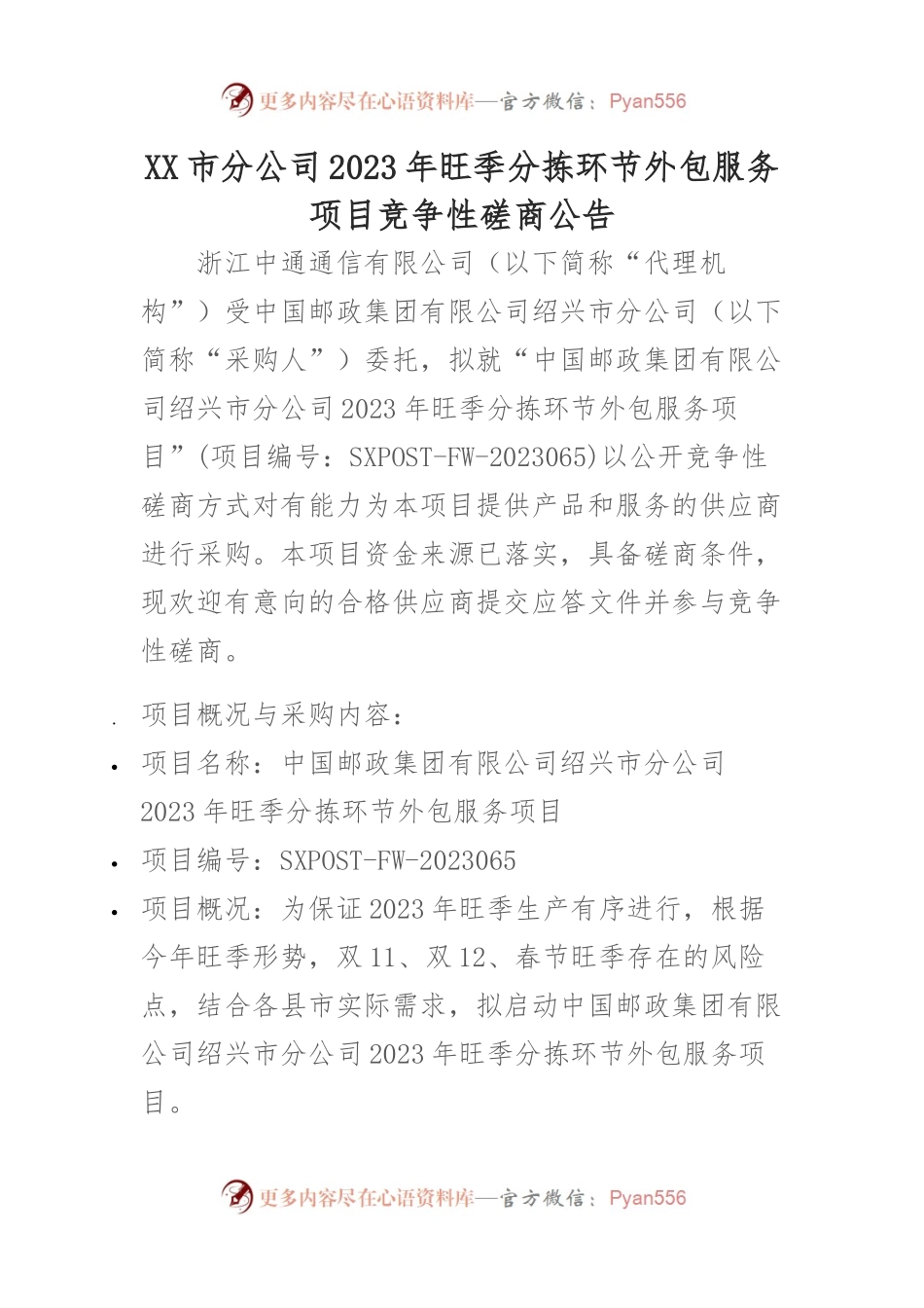 XX市分公司2023年旺季分拣环节外包服务项目竞争性磋商公告.docx_第1页