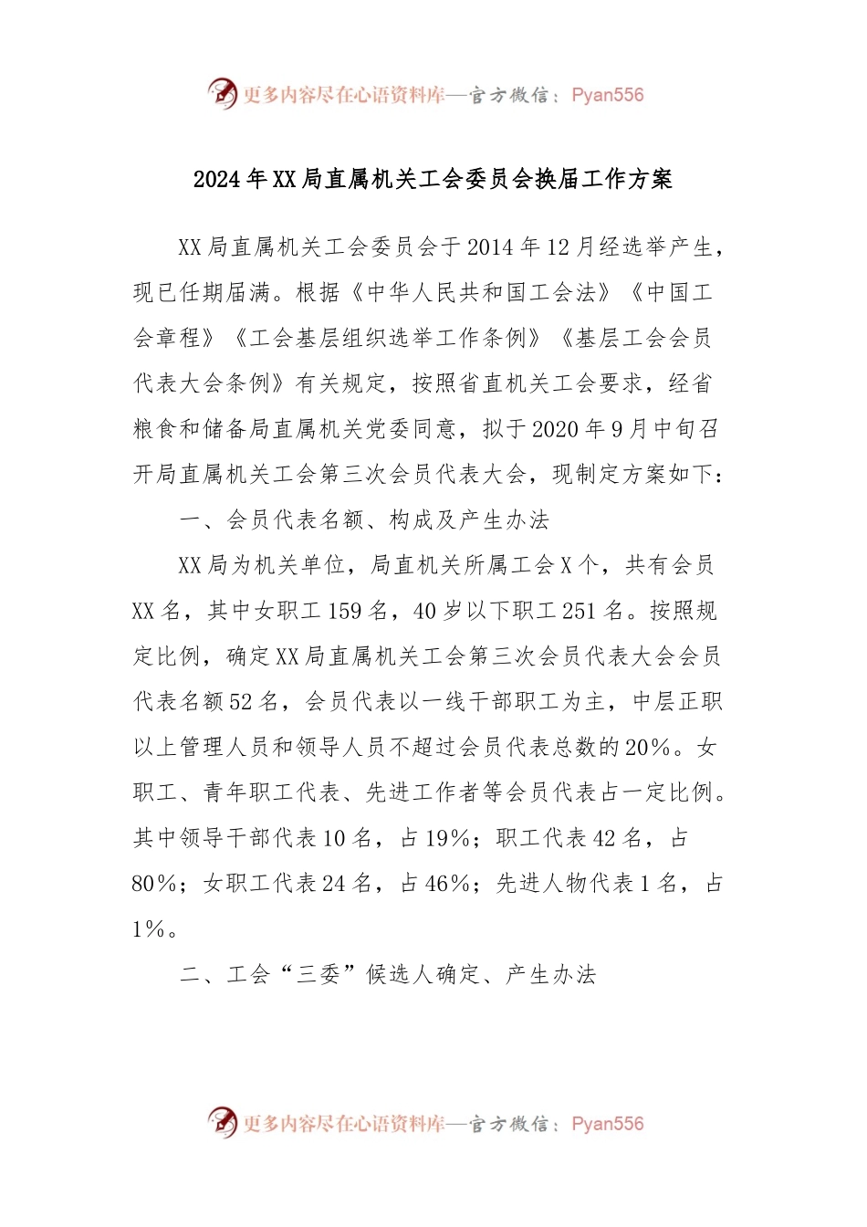 2024年XX局直属机关工会委员会换届工作方案.docx_第1页