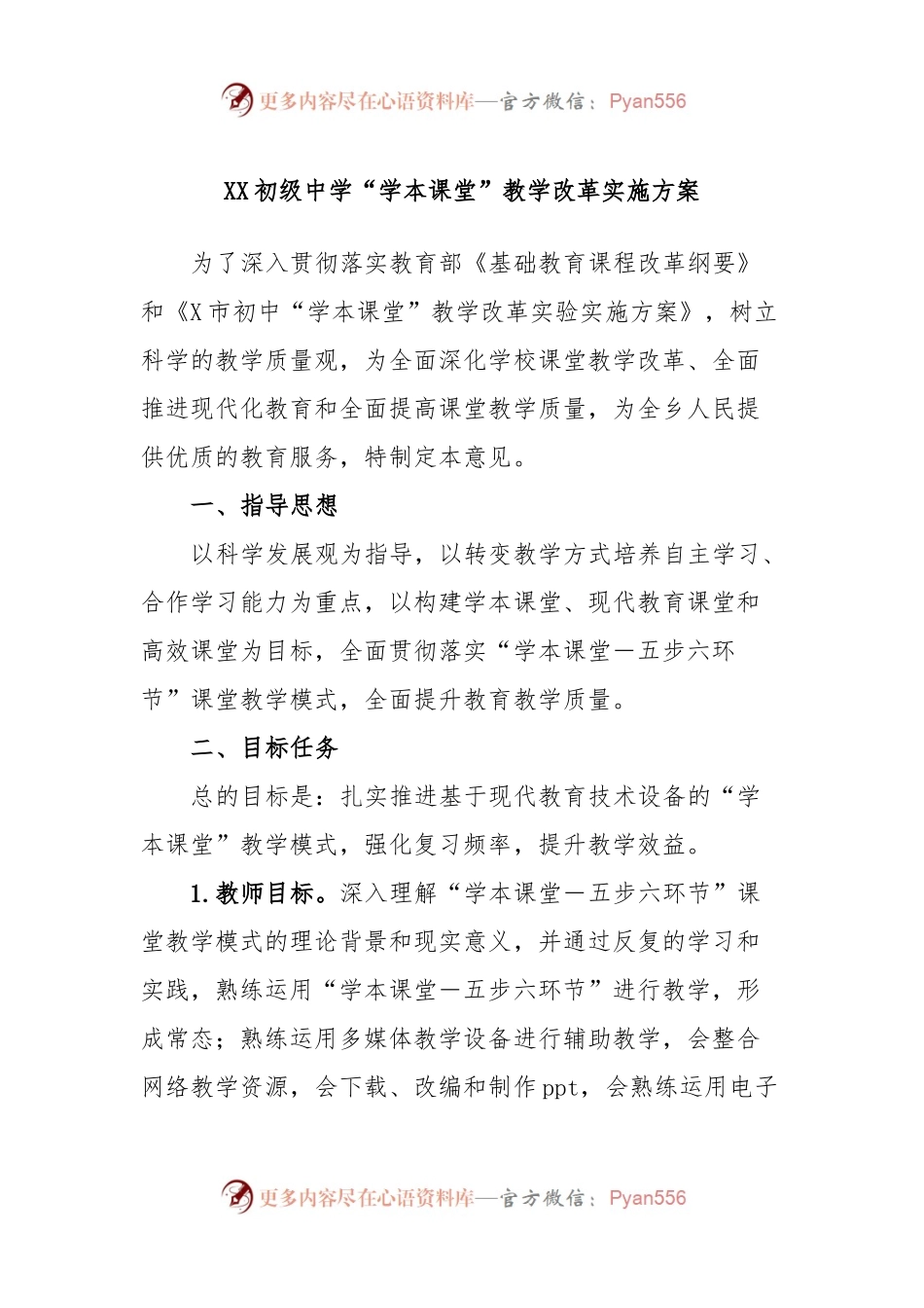 XX初级中学“学本课堂”教学改革实施方案.docx_第1页