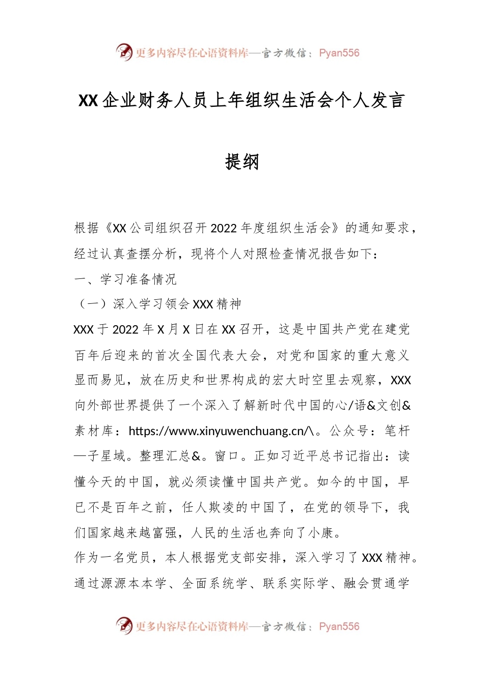 XX企业财务人员上年组织生活会个人发言提纲.docx_第1页