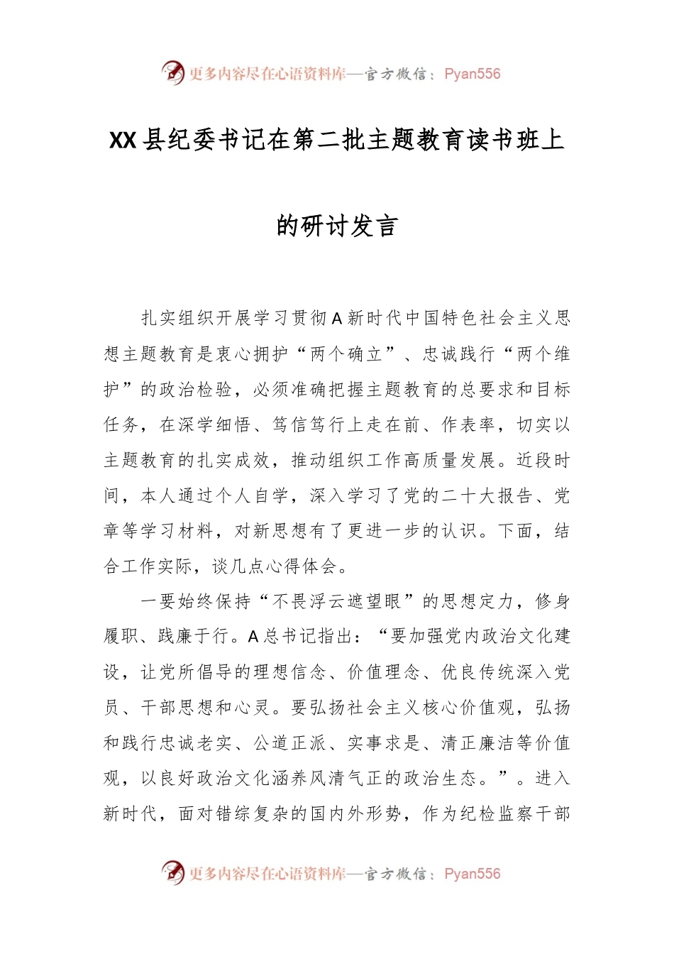 XX县纪委书记在第二批主题教育读书班上的研讨发言.docx_第1页