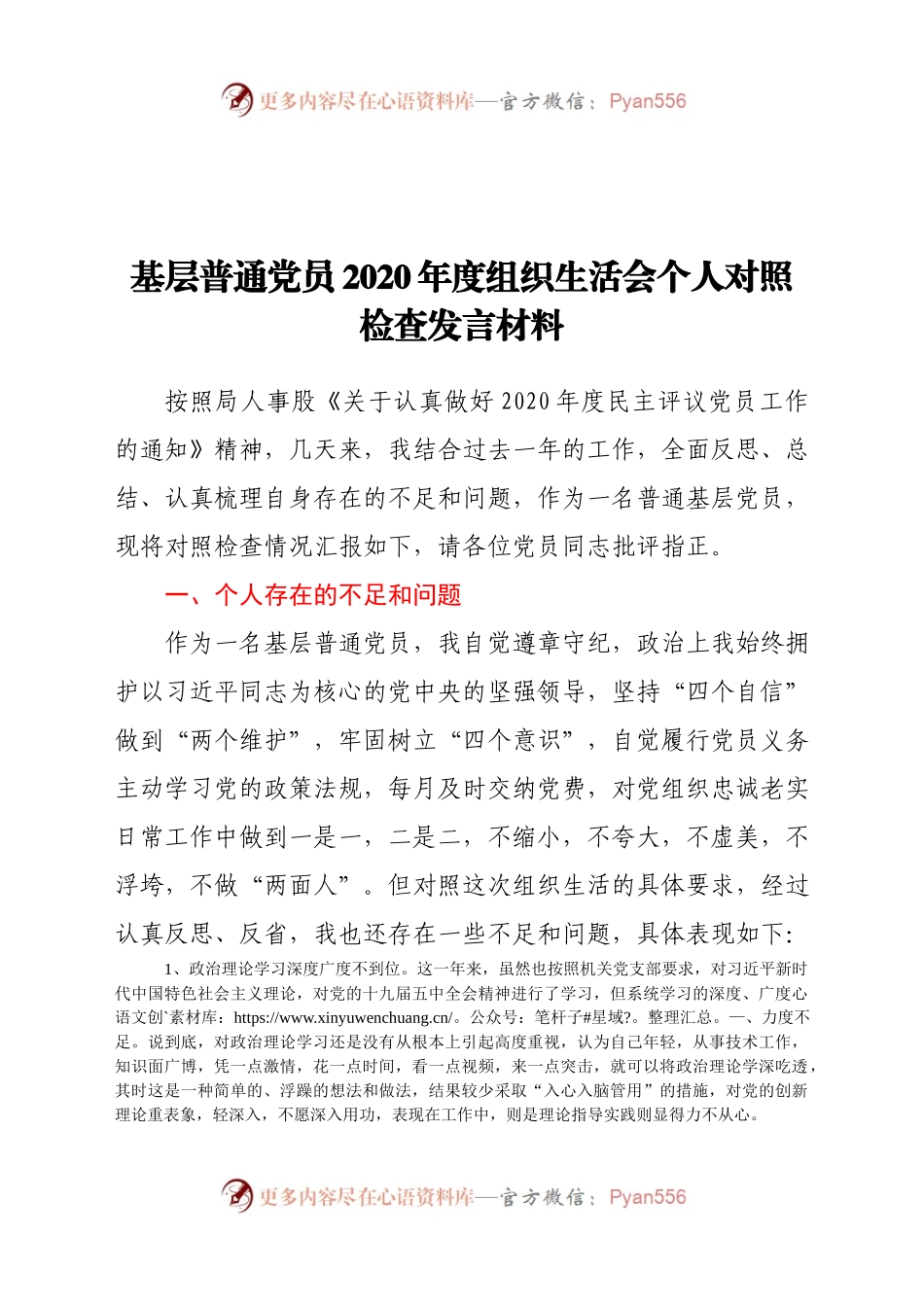 20年度组织生活会个人对照检查发言材料(1).docx_第1页