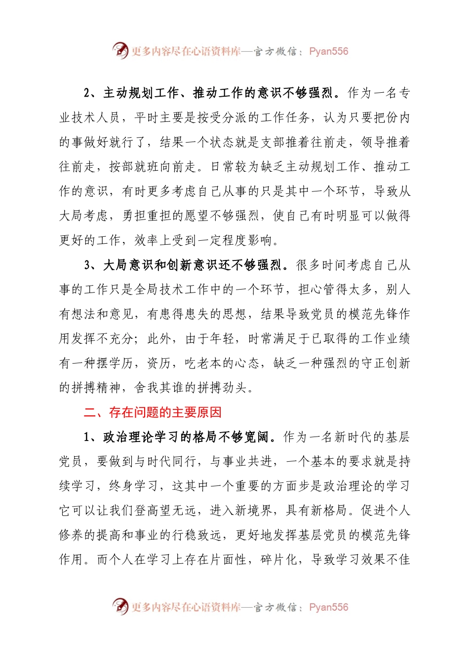 20年度组织生活会个人对照检查发言材料(1).docx_第2页