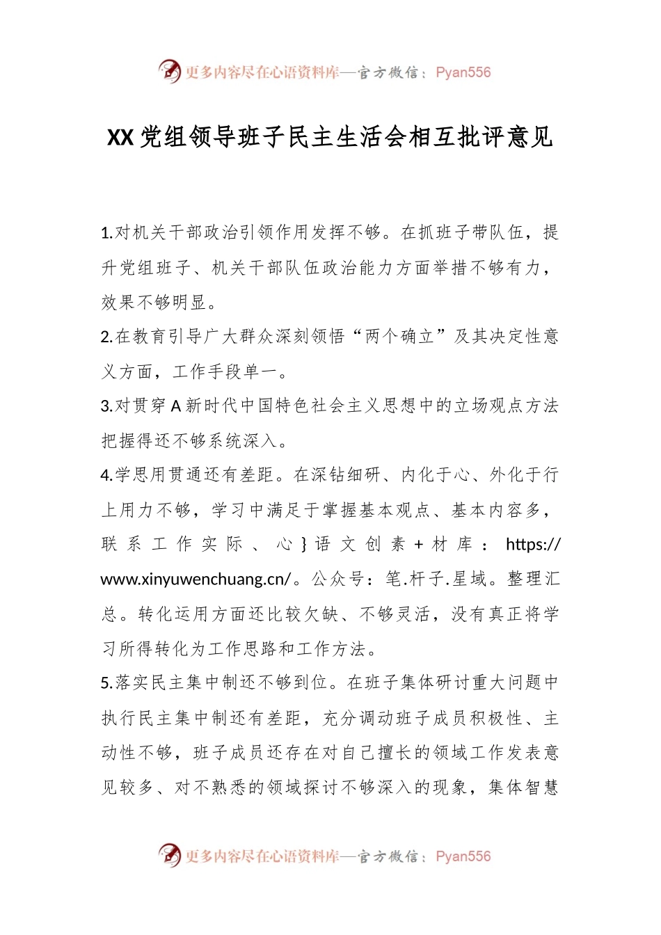 XX党组领导班子民主生活会相互批评意见.docx_第1页