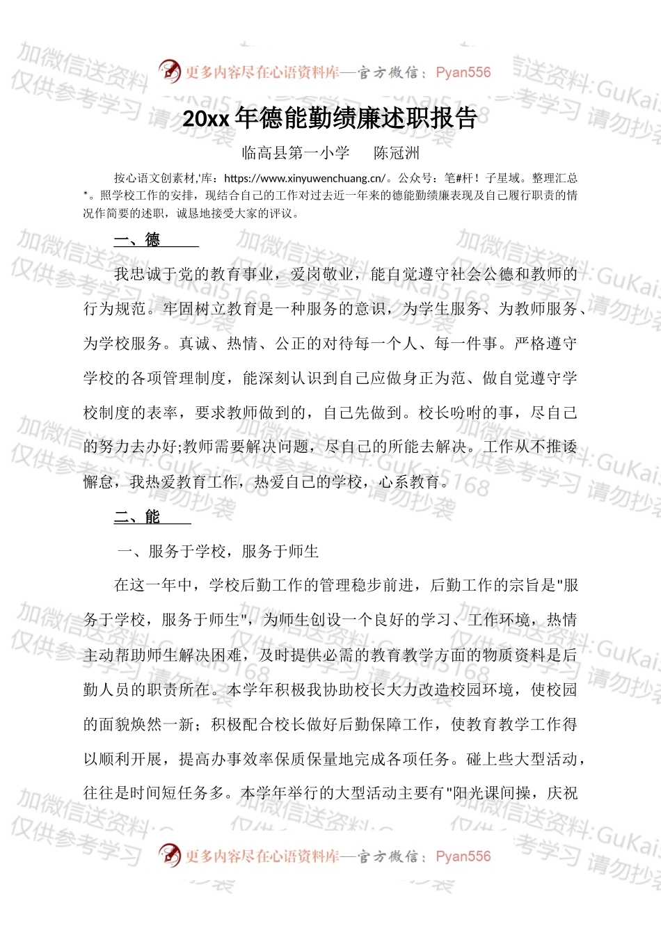 20XX年德能勤绩廉述职报告.docx_第1页
