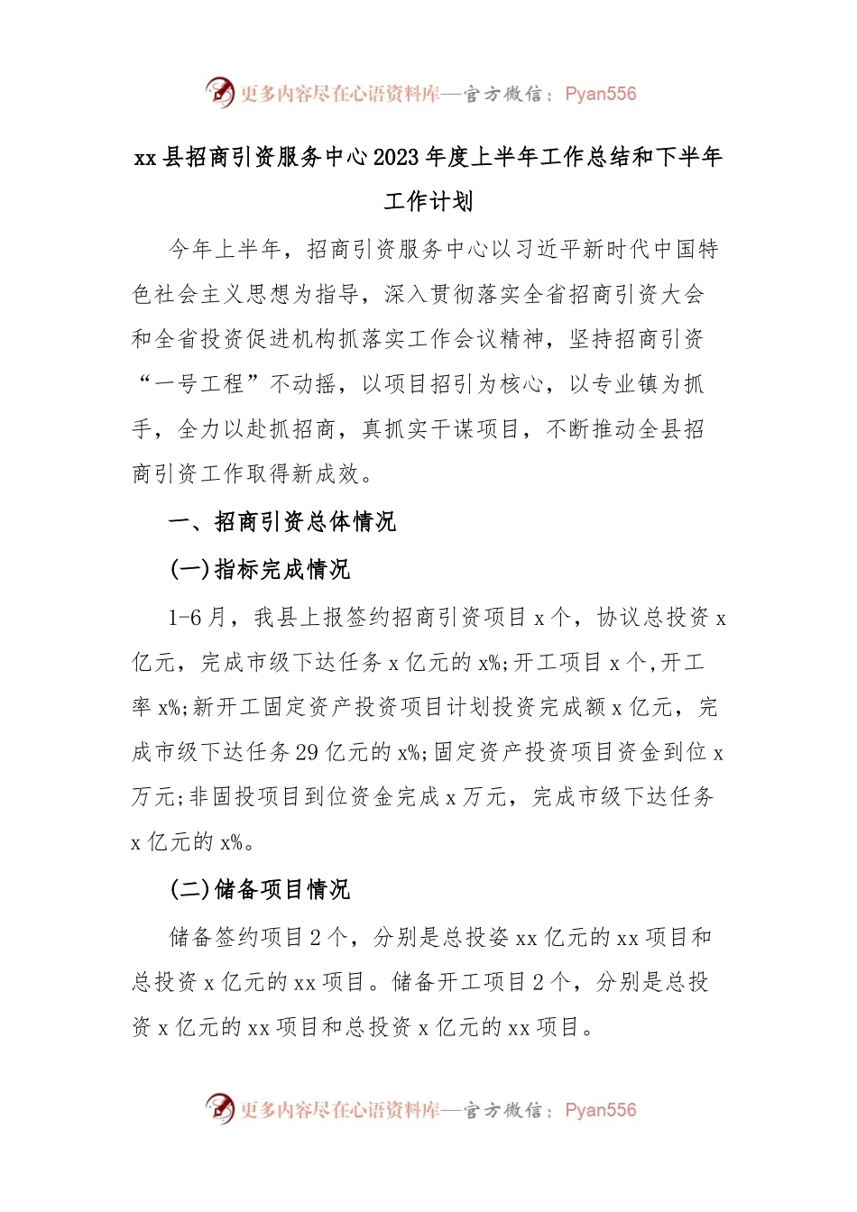 xx县招商引资服务中心2023年度上半年工作总结和下半年工作计划.docx_第1页