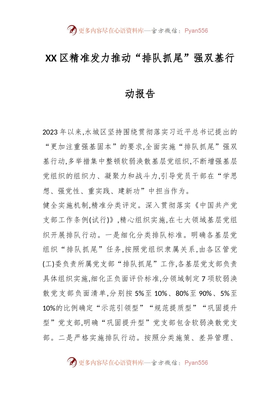 XX区精准发力 推动“排队抓尾”强双基行动报告.docx_第1页