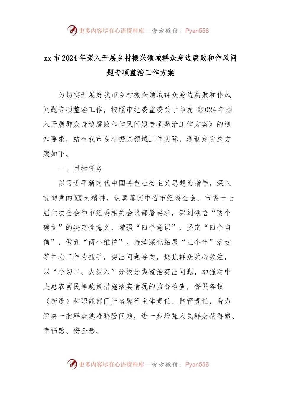 xx市2024年深入开展乡村振兴领域群众身边腐败和作风问题专项整治工作方案.docx_第1页