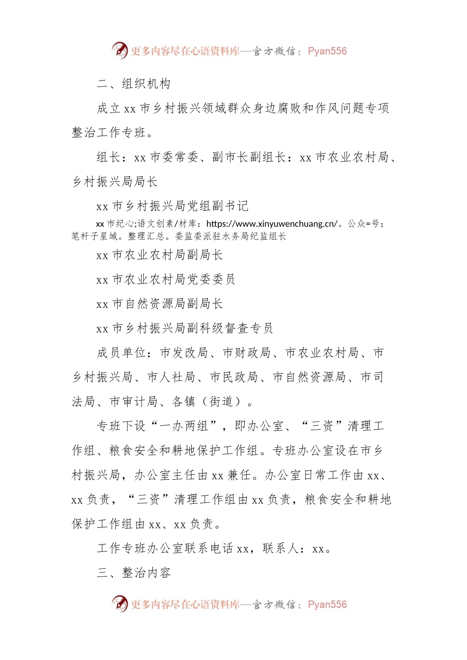 xx市2024年深入开展乡村振兴领域群众身边腐败和作风问题专项整治工作方案.docx_第2页