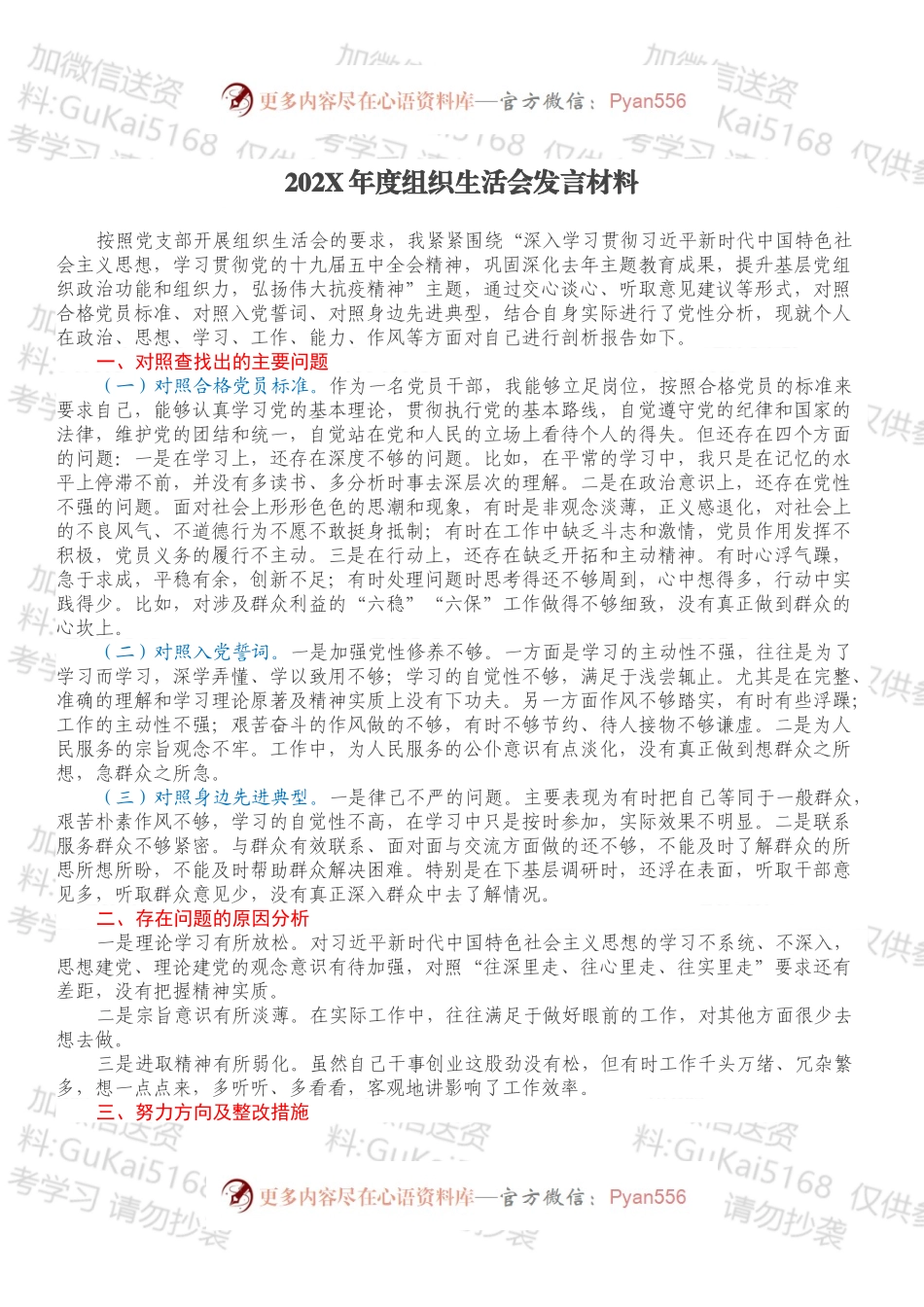 20XX年度组织生活会发言材料.docx_第1页