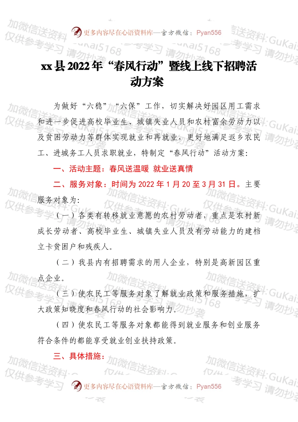 xx县2022年“春风行动”暨线上线下招聘活动方案.docx_第1页