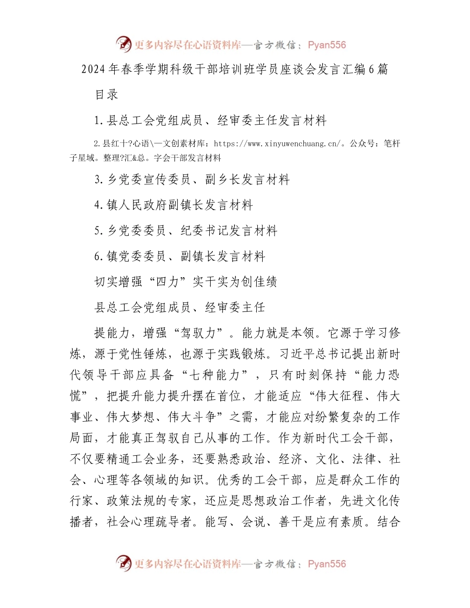 2024年春季学期科级干部培训班学员座谈会发言汇编6篇.docx_第1页