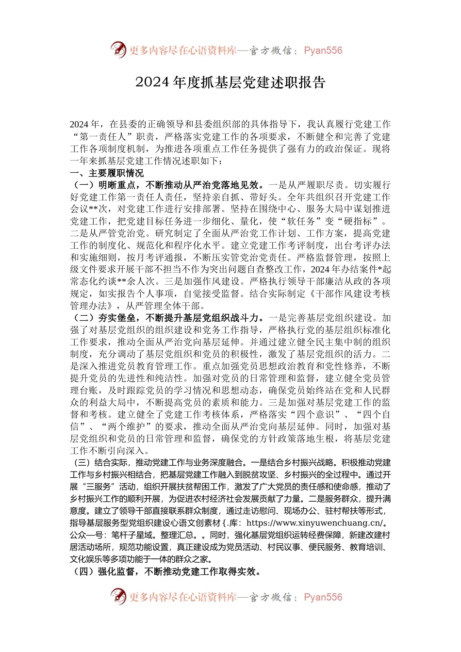 2024年度抓基层党建述职报告.docx_第1页