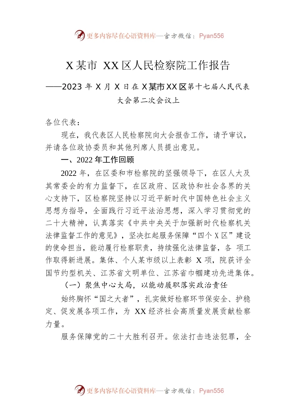 XX市XX区人民检察院工作报告（20230103）.docx_第1页