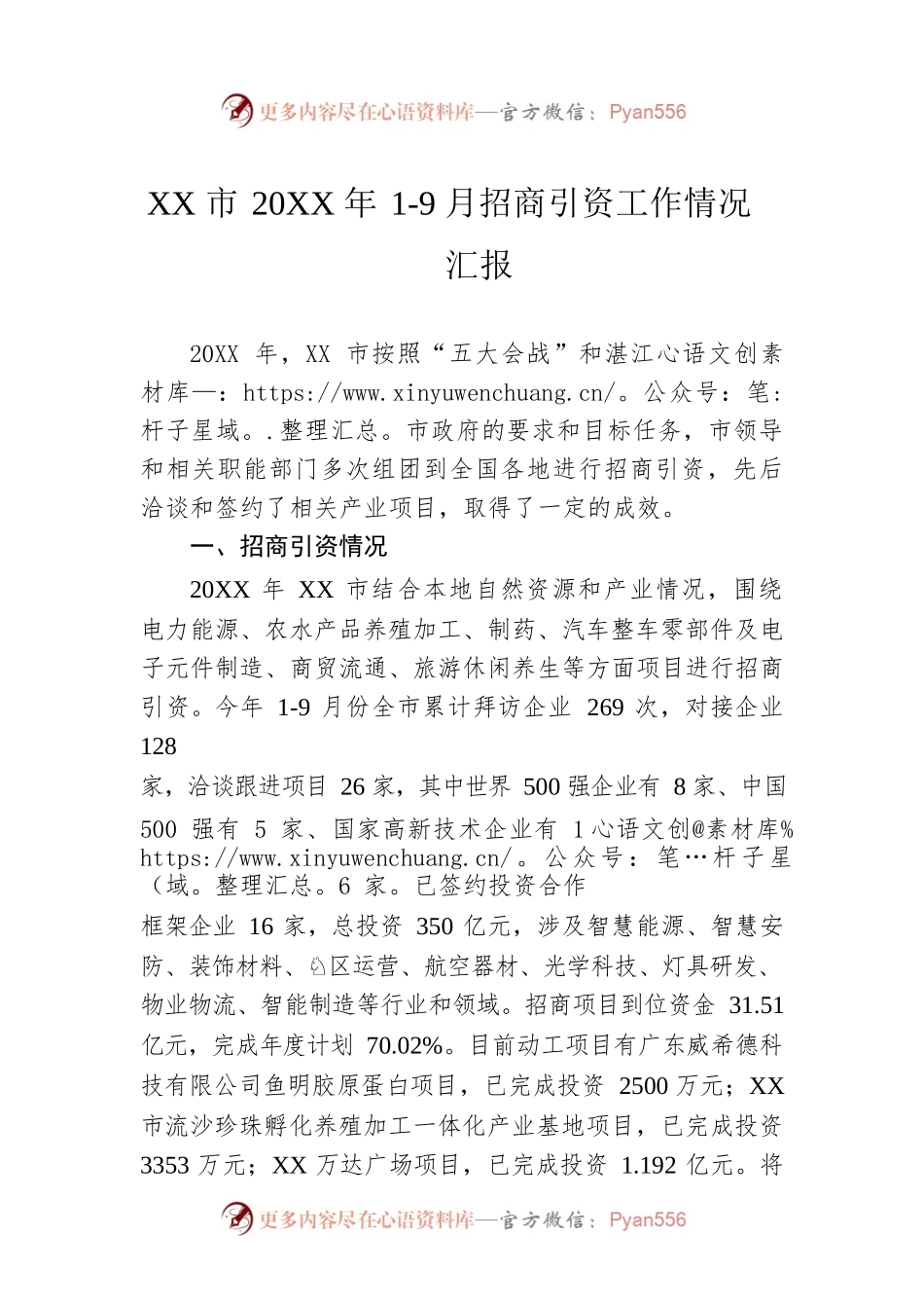 XX市20XX年1-9月招商引资工作情况汇报.docx_第1页