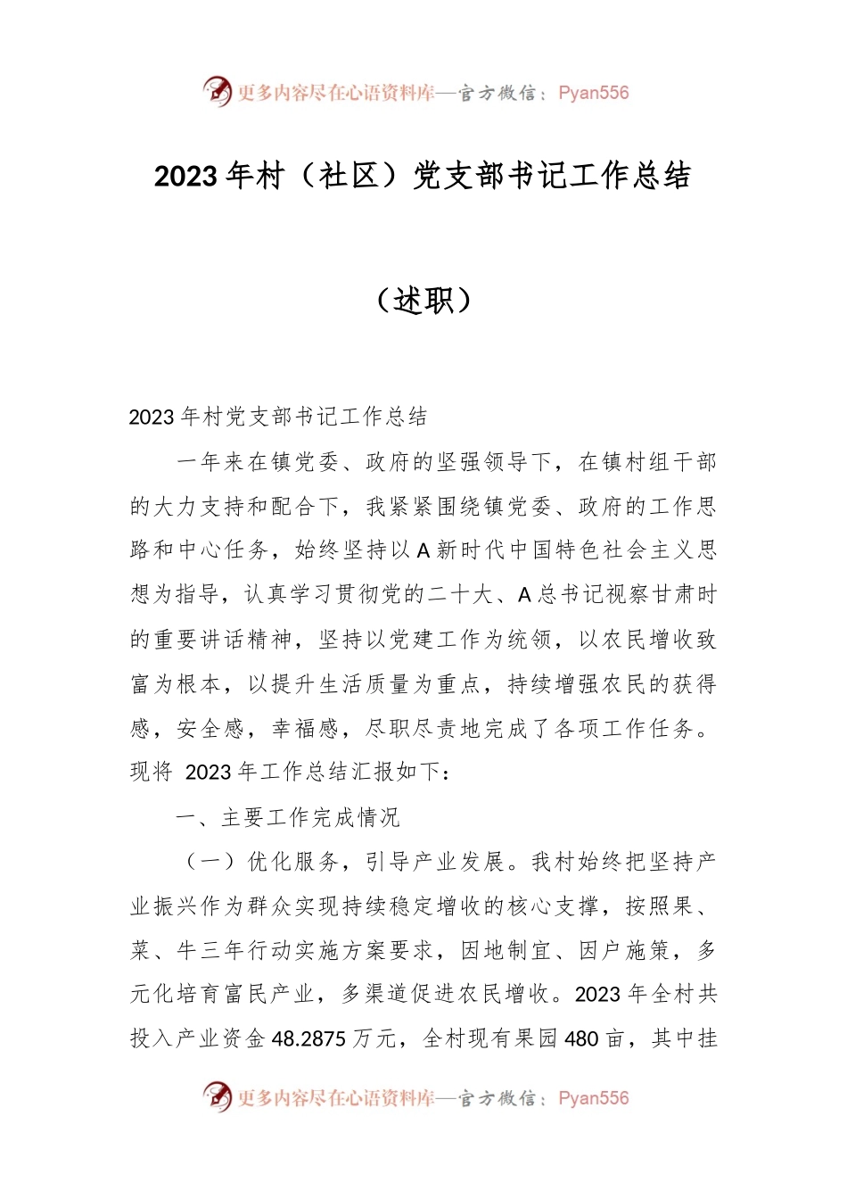 2023年村（社区）党支部书记工作总结（述职）.docx_第1页