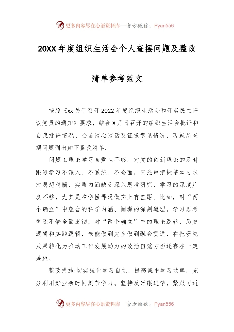20XX年度组织生活会个人查摆问题及整改清单参考范文.docx_第1页