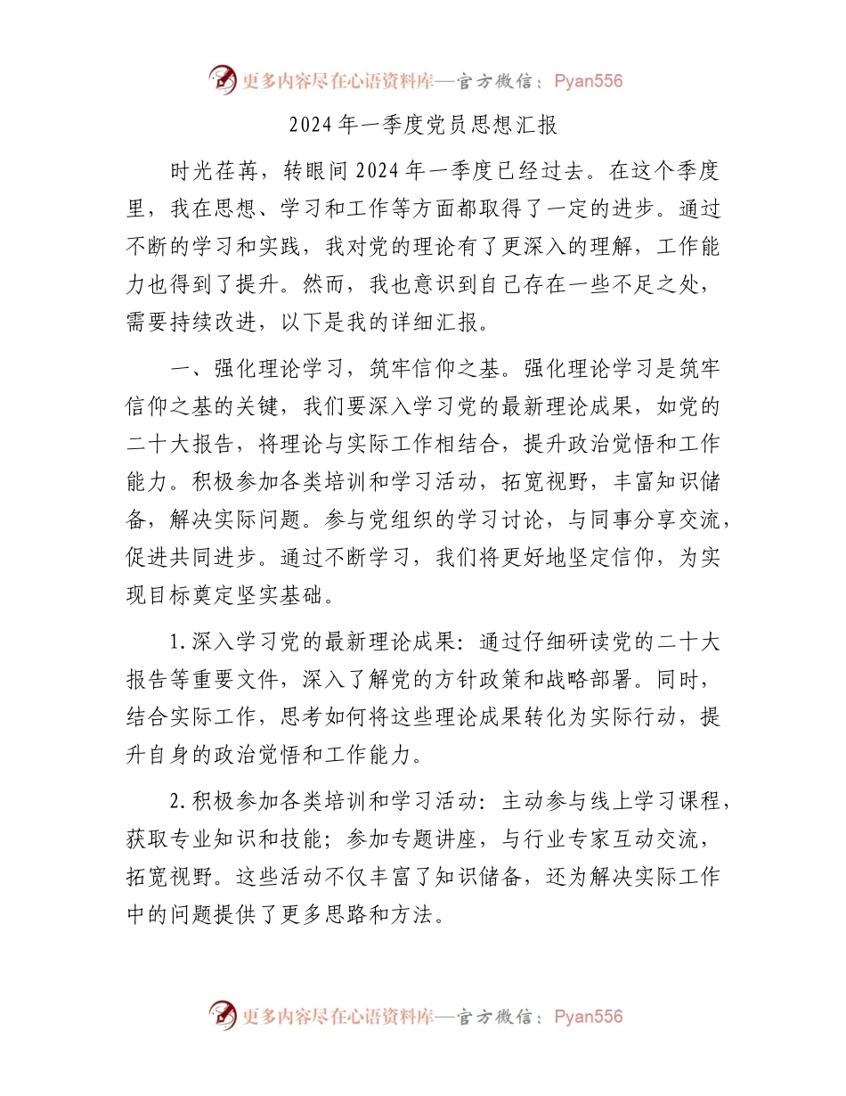 2024年一季度党员思想汇报.docx_第1页