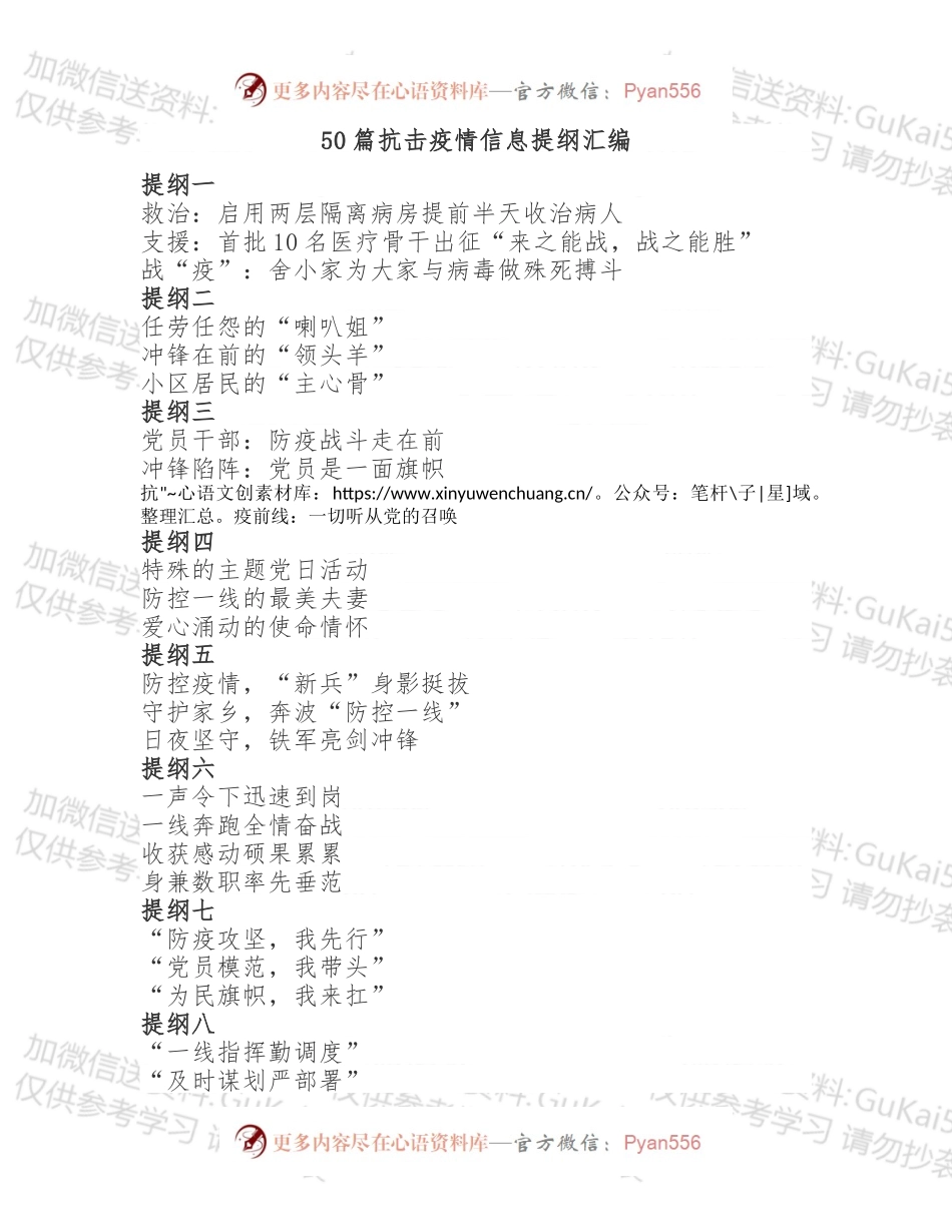 50篇抗击疫情信息提纲汇编.docx_第1页